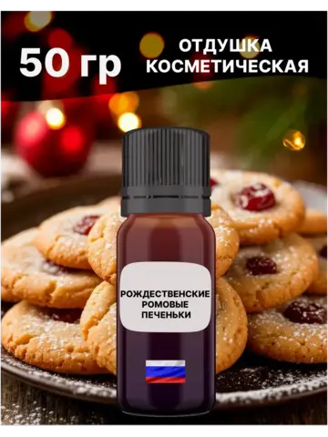 Отдушка Рождественские ромовые печеньки 50 гр