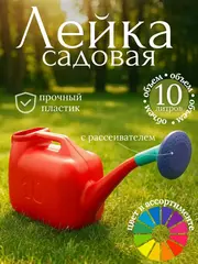 64-0-211 Лейка садовая пластиковая с горловиной, с насадкой, 10л (Россия)