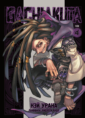 Манга Gachiakuta. Крутые отбросы. Том 4