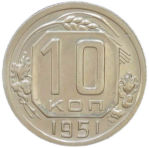 10 копеек 1951 (XF)