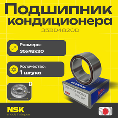 Подшипник кондиционера NSK 35BD4820D 35*48*20