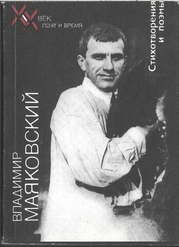Маяковский. Стихотворения и поэмы