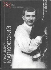 Маяковский. Стихотворения и поэмы