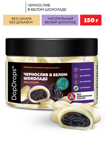 Конфеты из белого шоколада без добавления сахара “Белый Шоколад и Чернослив” 150г
