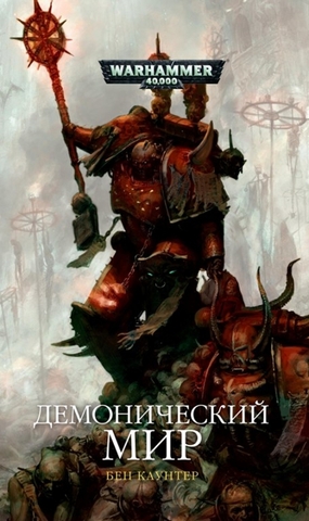 Warhammer 40.000: Демонический мир