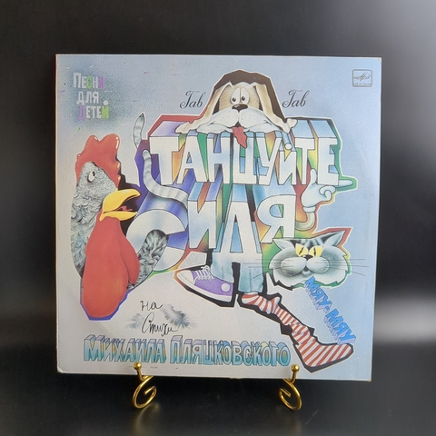 LP Танцуйте сидя - Песни для детей на стихи М. Пляцковского. Виниловая пластинка 12 дюймов. Мелодия СССР 1986 год.