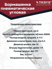 Thorvik AADG6020 Бормашинка пневматическая угловая 20000 об/мин., патрон 6 мм, L-157 мм