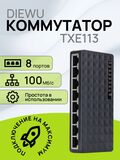 Коммутатор 8 портов TXE020 TXE113 сетевой RG45 100Mb неуправляемый TXE020 / TXE113 / делитель, хаб, свитч