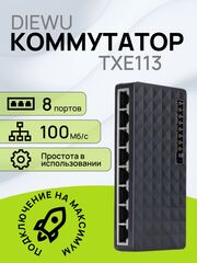 Коммутатор 8 портов TXE020 TXE113 сетевой RG45 100Mb неуправляемый TXE020 / TXE113 / делитель, хаб, свитч