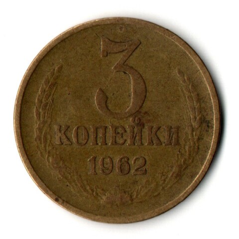 3 копейки 1962 год