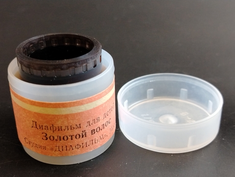 Диафильм советский  "Золотой волос" П. Бажов, студия "Диафильм" Москва, цветной, полный, с текстом, винтаж СССР 1973 год