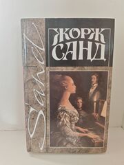Жорж Санд. Собрание сочинений в четырнадцати томах. Том 5. Орас. Маркиз де Вильмер