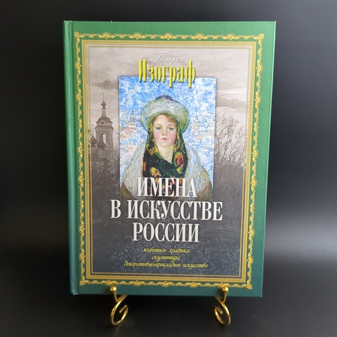 Книга - Имена в искусстве России - Галерея Изограф - Москва 2009 год