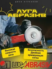 Диск абразивный отрезной по металлу Луга-Абразив Extra 230 x 2.0 x 22мм +нерж. (25 штук) (221-310)