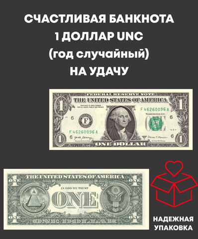 Счастливая Банкнота США 1 доллар UNС (год случайный). На удачу