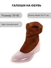 Галоши для обуви без каблука прозрачные