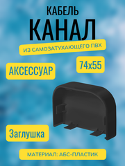 Аксессуары для кабель-канала "Арктика" RuVinil 74х55 (черные)