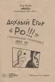 ЛЕТОВ, ЕГОР: Дохлый Егор. 