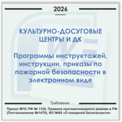 Дом культуры, КДЦ. Электронный пакет документов по пожарной безопасности (2026 г.)