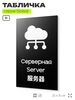Табличка Серверная, на дверь и стену, информационная и мультиязычная (русский, английский, китайский), серия GLOBAL, 25х15 см, Айдентика Технолоджи