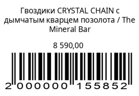 Гвоздики CRYSTAL CHAIN с Кварцем позолота