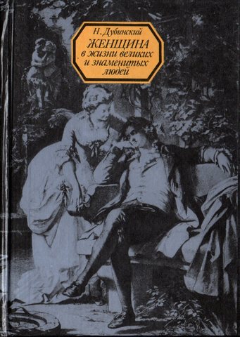 Женщина в жизни великих и знаменитых людей