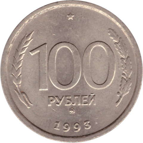 100 рублей 1993 г. ГКЧП (ММД) VF-XF (5)