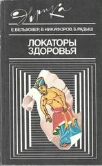 Локаторы здоровья