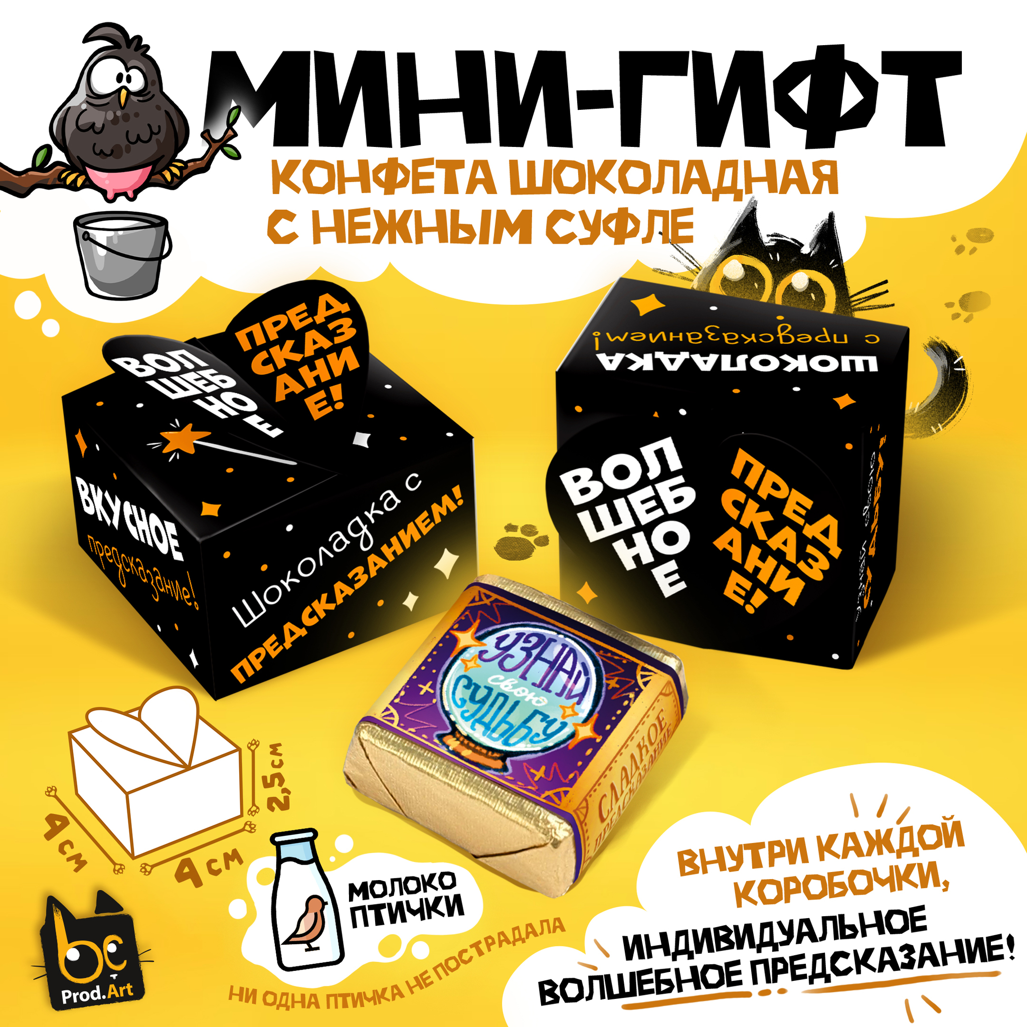 
МИНИ-ГИФТ, ШОКОЛАДКА С ПРЕДСКАЗАНИЕМ, конфеты глазированные со сливочно-ванильной начинкой, 15 г., Т