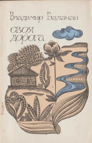 Своя дорога