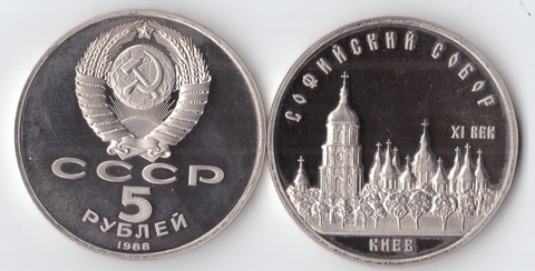 5 рублей 1988 года Софийский собор в Киеве PROOF
