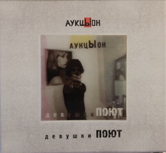 АукцЫон / Девушки Поют (2CD+DVD)