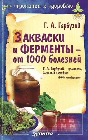 Закваски и ферменты - от 1000 болезней