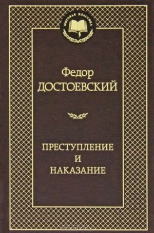 АЗБУКА/Мир.клас/Преступление и наказание/Достоевский