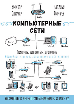 Компьютерные сети. Принципы, технологии, протоколы: Юбилейное издание, дополненное и исправленное