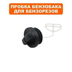 Пробка бензобака DDE GS400/16