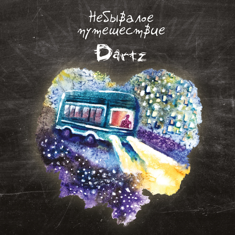 The Dartz – Небывалое путешествие (CD) (2017)