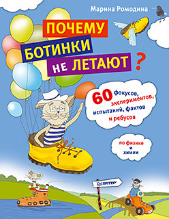 Почему ботинки не летают. 60 фокусов, экспериментов, испытаний, фактов и ребусов по физике и химии 7+