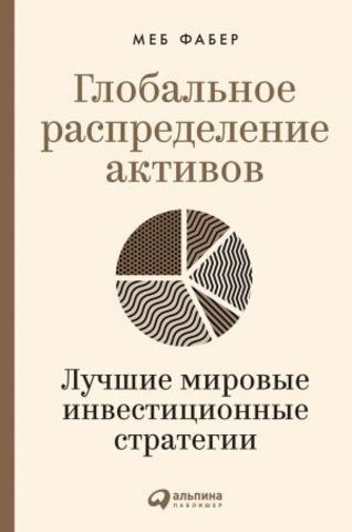 Глобальное распределение активов. Лучшие мировые инвестиционные стратегии | Фабер Меб