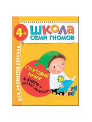 Школа Семи Гномов. Стартовый набор. 4+