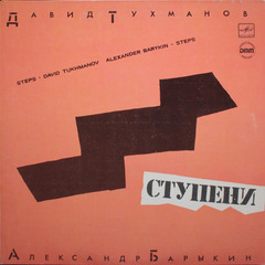 Давид Тухманов, Александр Барыкин / Ступени (LP)