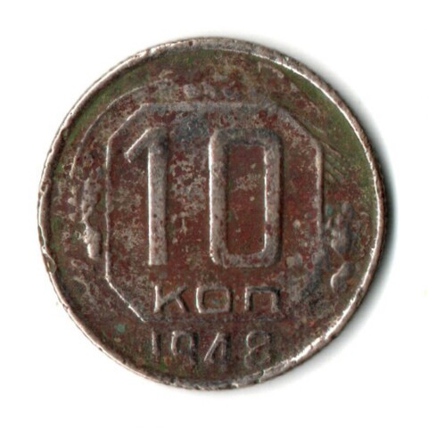 10 копеек 1948 год СССР гнутая
