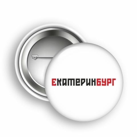 Урал Сувенир - Екатеринбург значок закатной 50 мм №0009