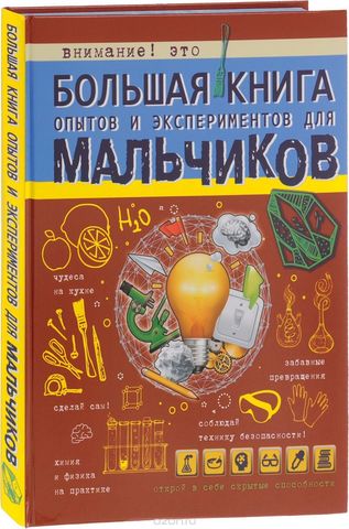 Большая книга опытов и экспериментов для мальчиков