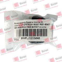 Ролик захвата бумаги (лоток 2) БУЛАТ m-Line RM1-8047, RM1-4426, RC2-1949 для HP Color LJ CP1215, M251, M351