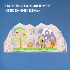 Многофункциональная панель-трансформер "Времена года" (Сезон "Весна")