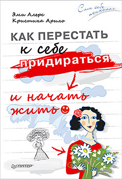 Как перестать к себе придираться и начать жить петрушин сергей владимирович забей как перестать сомневаться в себе и начать жить по полной