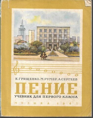 Пение. Учебник для первого класса