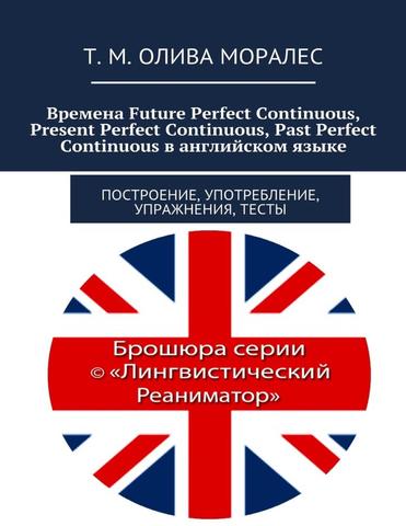 Времена Future Perfect Continuous, Present Perfect Continuous, Past Perfect Continuous в английском языке. Построение, употребление, упражнения, тесты