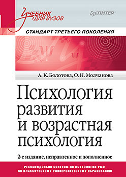 шаповаленко ирина владимировна возрастная психология психология развития и возрастная психология учебник для студентов вузов Психология развития и возрастная психология. Учебник для вузов. Стандарт третьего поколения